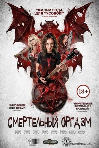 Смертельный оргазм / Deathgasm (2015) HDRip | L