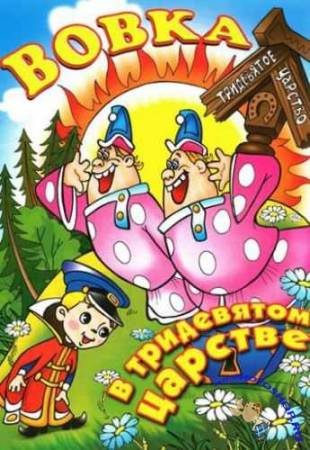 Вовка в Тридевятом царстве (1965) DVDRip-AVC