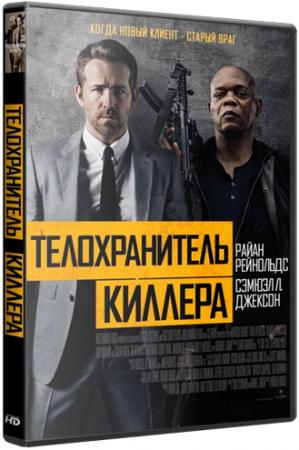 Телохранитель киллера / The Hitman's Bodyguard (2017) WEB-DLRip 1080p | L