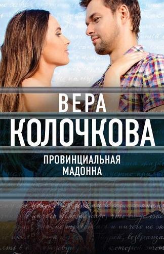 Провинциальная Мадонна [2 серии из 2] (2017) HDTVRip
