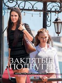 Заклятые подруги [4 серии] (2017) SATRip