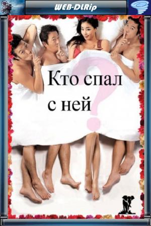 Сексуальная учительница / Kто спал с ней? / Sexy Teacher / Who Slept With Her? (2006) WEB-DLRip