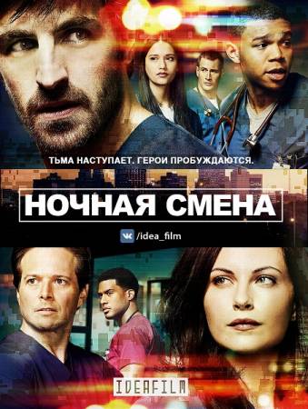 Ночная смена / The Night Shift [4 сезон: все серии] (2017) WEB-DLRip