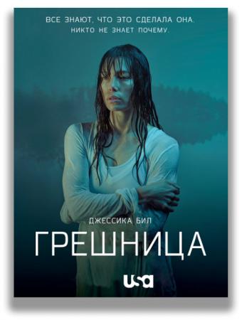 Грешница / The Sinner [Все серии] (2017) WEBRip | LostFilm