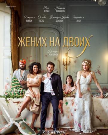 Жених на двоих / Jour J (2017) BDRip | iTunes