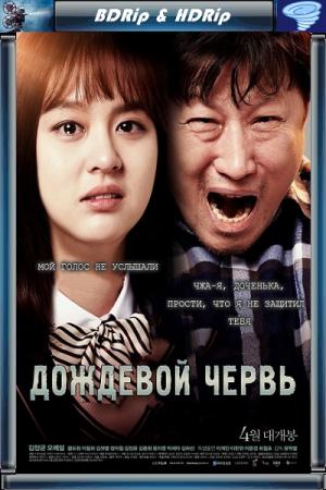 Червяк / Дождевой червь / My Little Baby, Jaya! / Jireongi (2017) HDRip