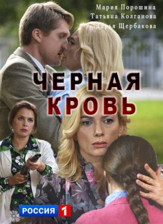 Чёрная кровь [1-14 серия из 16] (2017) SATRip