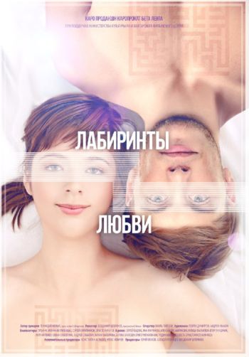 Лабиринты любви (2016) HDTVRip
