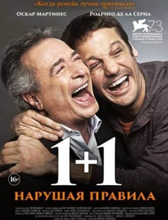 1+1. Нарушая правила / Inseparables (2016) WEB-DL 1080p | iTunes