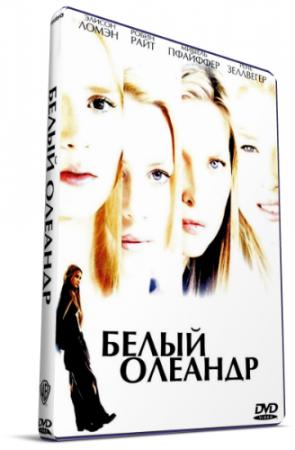 Белый олеандр / White oleander (2002) DVDRip-AVC