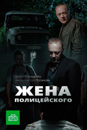 Жена полицейского [Все серии] (2017) WEBRip