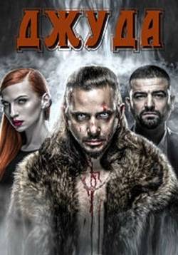 Джуда (Иуда) / Juda (1 сезон: 1-4 серия) (2017) HDTVRip 720p