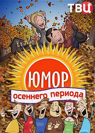 Юмор осеннего периода (2017) WEBRip