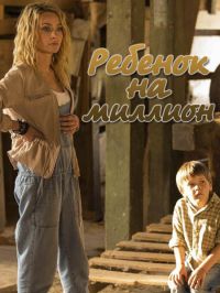 Ребенок на миллион [1-4 серии из 4] (2017) SATRip