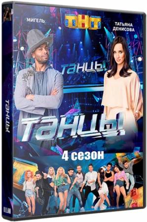 Танцы [4 сезон: 1-4 выпуск] (2017) WEB-DLRip