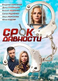 Срок давности [4 серии из 4] (2017) SATRip