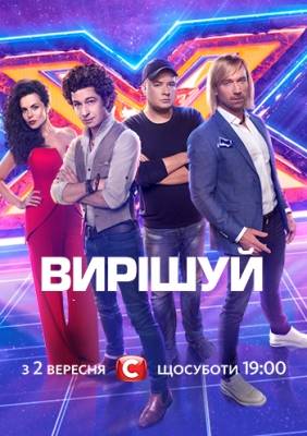 Х-Фактор (Украина) [8 сезон: 1-10 выпуск] (2017) SATRip