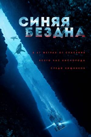 Синяя бездна / Страх глубины / 47 Meters Down (2017) WEB-DL 1080p | iTunes