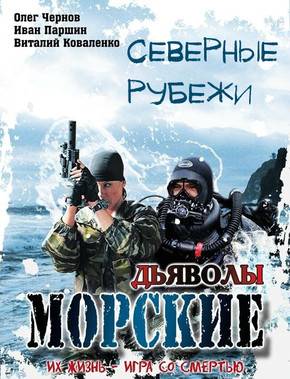 Морские дьяволы: Северные рубежи [Все серии] (2017) SATRip