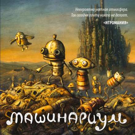 Машинариум / Machinarium (2009) PC | RePack от R.G. Механики
