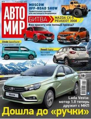 Автомир №37 (сентябрь) (2017) PDF