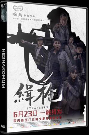 Незнакомцы / Ji qiang (2017) WEBRip | L