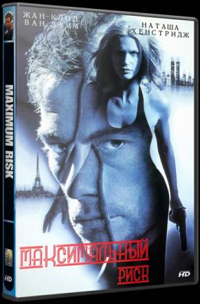Максимальный риск / Maximum Risk (1996) HDRip