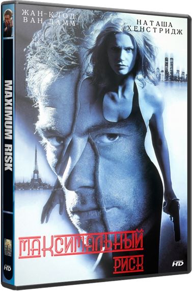 Максимальный риск / Maximum Risk (1996) BDRip 1080p | D, Р, А