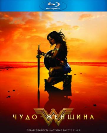 Чудо-женщина (2017) BDRip 1080p | 3D | HOU | iTunes