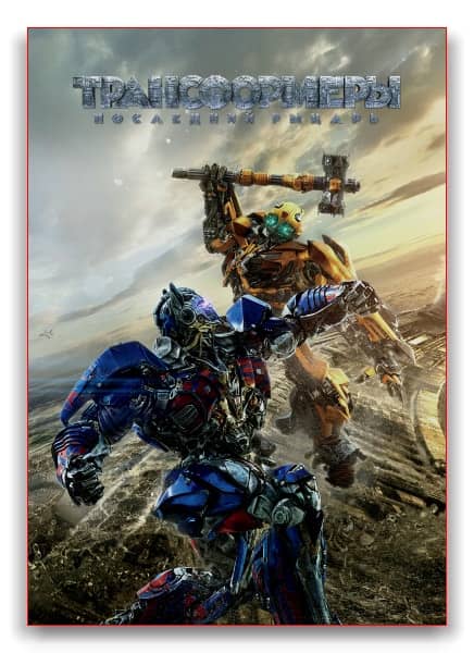 Трансформеры: Последний рыцарь / Transformers: The Last Knight (2017) WEB-DLRip | iTunes