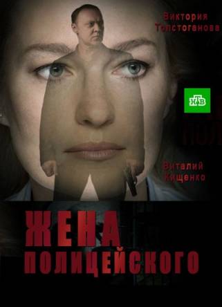 Жена полицейского [Все серии] (2017) HDTVRip