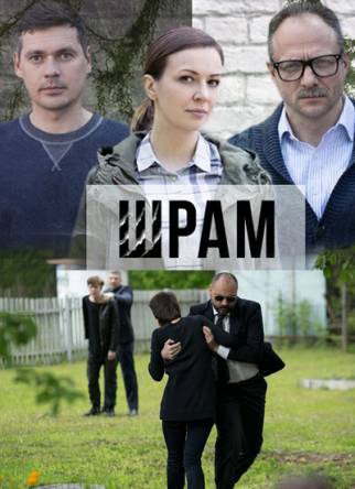 Шрам [Все серии из 4] (2017) SATRip
