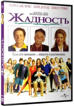 Жадность / Greedy (1994) HDRip-AVC