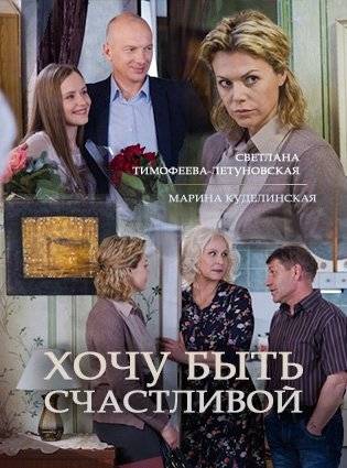 Хочу быть счастливой [Все серии из 4] (2017) SATRip
