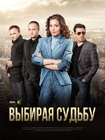 Выбирая судьбу (Все серии из 4) (2017) WEBRip 720p