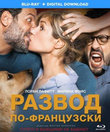 Развод по-французски / Papa ou maman 2 (2016) BDRip | iTunes