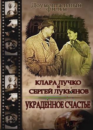 Клара Лучко и Сергей Лукьянов. Украденное счастье (2017) WEBRip