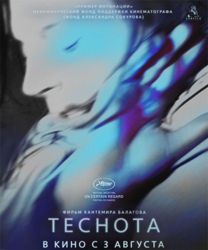 Теснота (2017) WEB-DL 1080p | iTunes