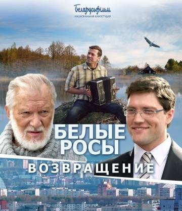 Белые росы. Возвращение / Белые Росы 2 (2014) SATRip