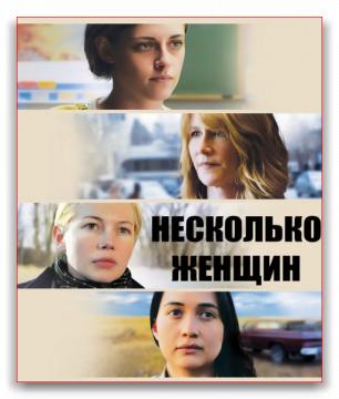 Несколько женщин / Certain Women (2016) BDRip 720p | iTunes