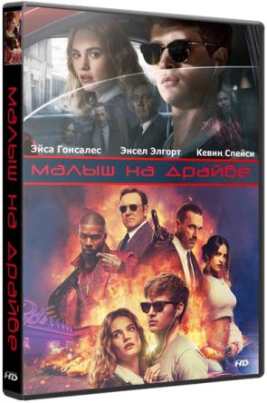 Малыш на драйве / Baby Driver (2017) WEB-DLRip
