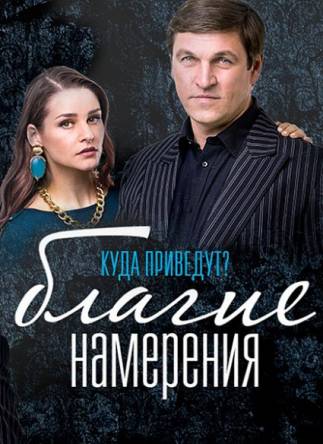 Благие намерения [1-5 серия из 20] (2017) WEB-DL 1080p