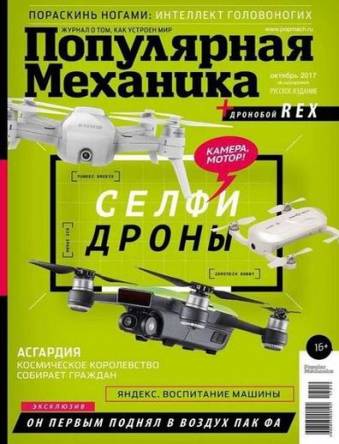 Популярная Механика №10 [180] (октябрь) (2017) PDF
