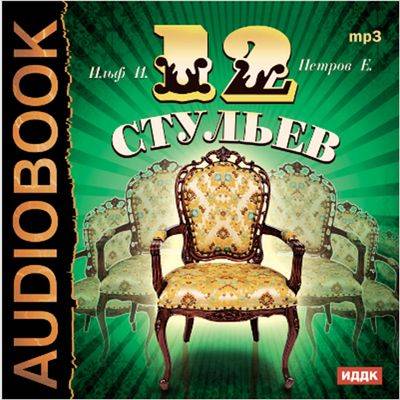 Илья Ильф, Евгений Петров - 12 стульев (2017) MP3