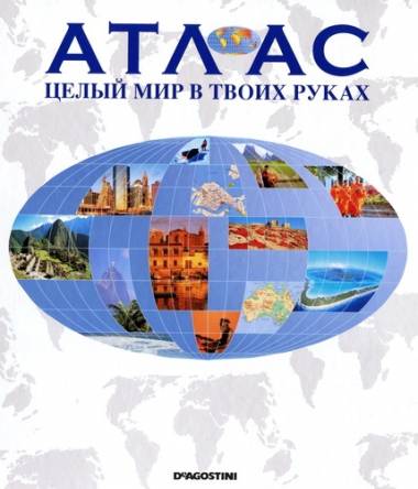 Атлас. Целый мир в твоих руках [001-394] (2010-2017) PDF, DJVU, JPG