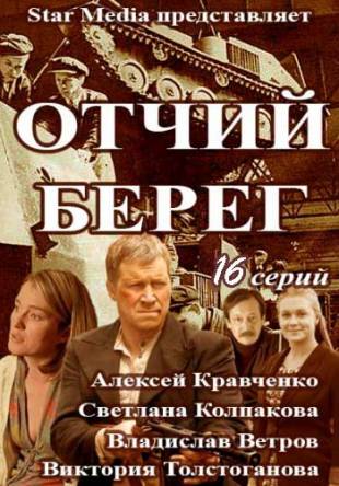 Отчий берег (Все серии) (2017) HDTVRip