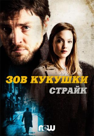 Страйк / Strike [1 сезон: все серии] (2017) HDTVRip