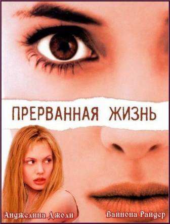 Прерванная жизнь / Girl, Interrupted (1999) HDTVRip-AVC