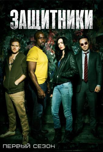 Защитники / The Defenders [1 сезон: все серии] (2017) WEBRip 1080p