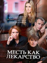 Месть как лекарство [Все серии] (2017) SATRip